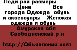 Леди-рай размеры 50-66.  › Цена ­ 5 900 - Все города Одежда, обувь и аксессуары » Женская одежда и обувь   . Амурская обл.,Свободненский р-н